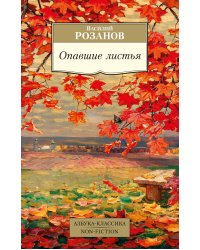 Опавшие листья