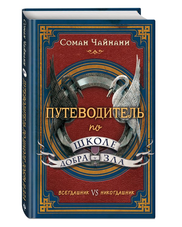 Путеводитель по школе Добра и Зла