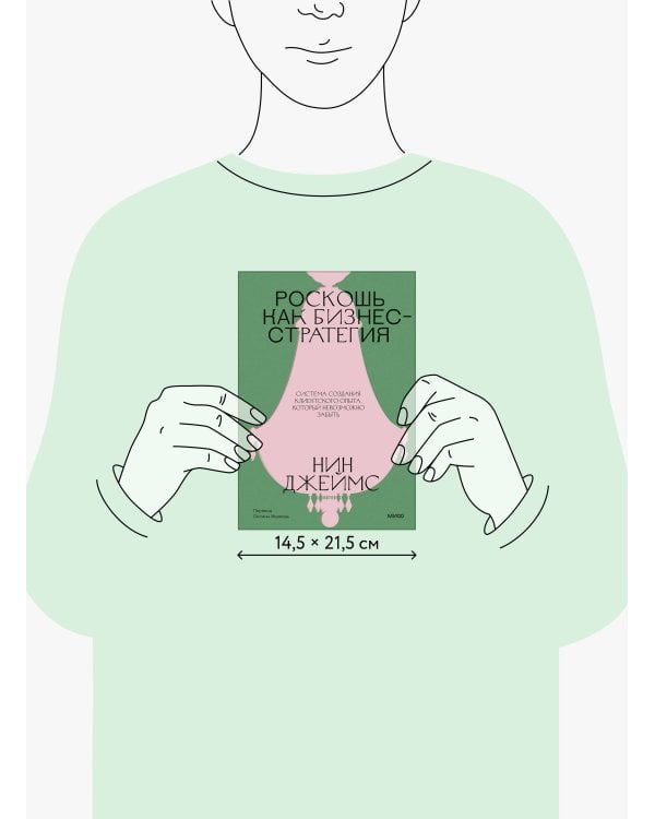 Дополнительное изображение книги «Роскошь как бизнес-стратегия. Система создания клиентского опыта, который невозможно забыть»