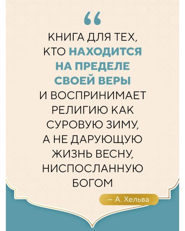 Дополнительное изображение книги «Тайны Божественной Любви. Духовное путешествие в сердце ислама»