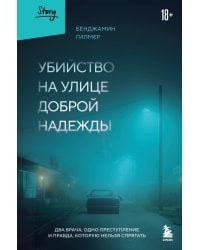 Убийство на улице