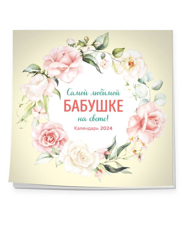 Самой любимой бабушке на свете! Календарь настенный на 2024 год (300х300 мм)