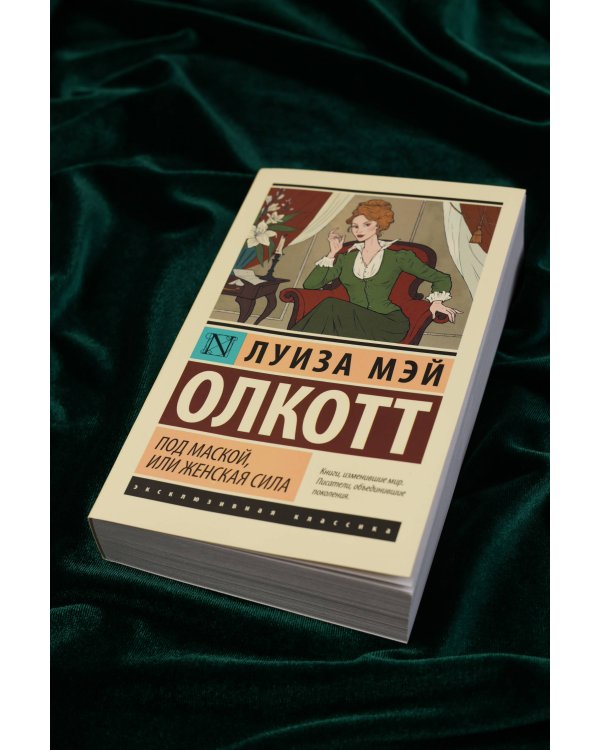 Под маской, или Женская сила
