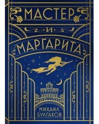 Мастер и Маргарита (шелковая коллекция)