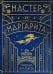Мастер и Маргарита (шелковая коллекция)