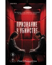 Признание в убийстве