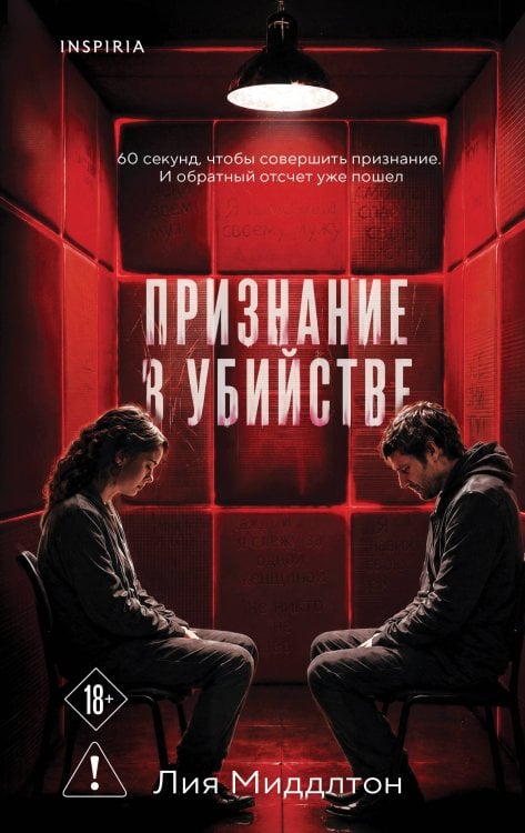 Обложка книги «Признание в убийстве» — Миддлтон Лия, ISBN 9785042413797