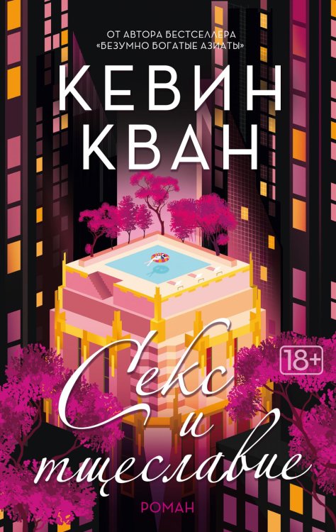 Секс и тщеславие Секс и тщеславие