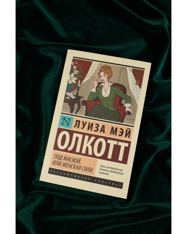 Под маской, или Женская сила