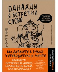 Однажды я встретил слона (покет)