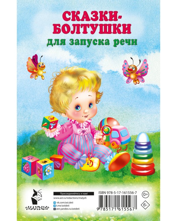 Сказки-болтушки для запуска речи