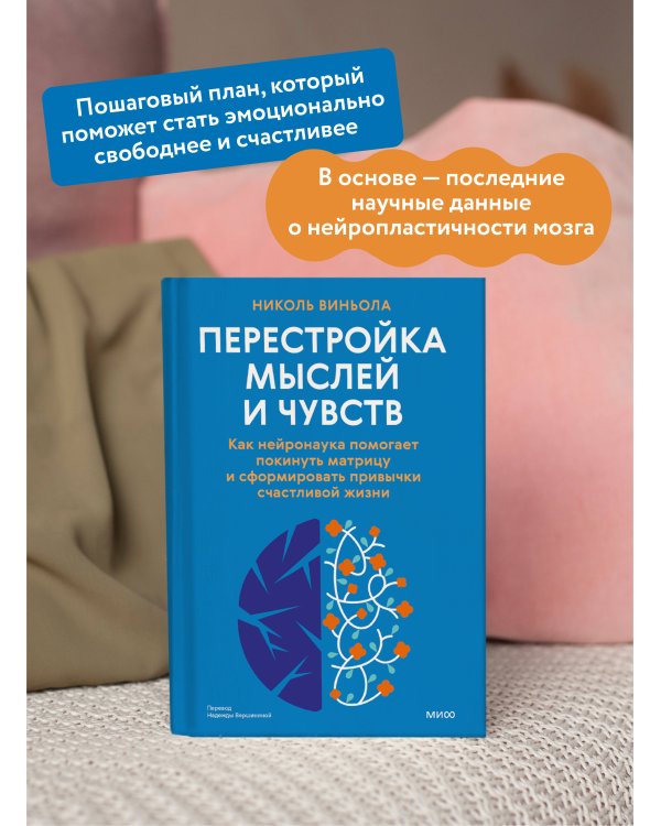 Перестройка мыслей и чувств. Как нейронаука помогает покинуть матрицу и сформировать привычки счастливой жизни