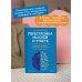 Перестройка мыслей и чувств. Как нейронаука помогает покинуть матрицу и сформировать привычки счастливой жизни