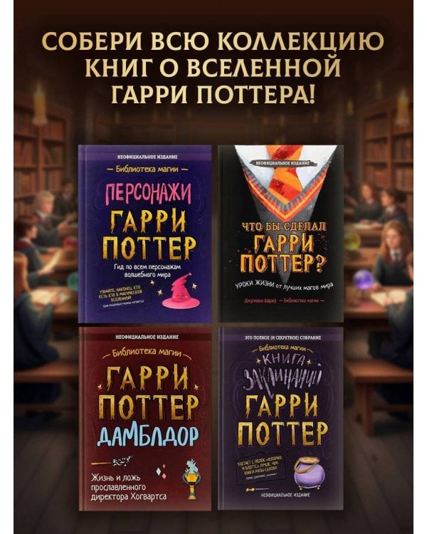 Дополнительное изображение книги «Гарри Поттер. Неофициальная книга-компаньон. Том 1. Философский камень: углубленное исследование»