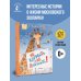 Не кормить и не дразнить! Рисунки В. Цепиловой