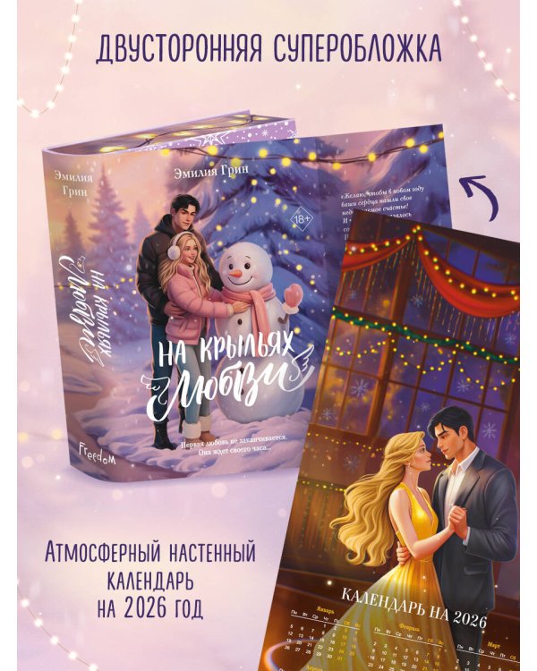 Дилогия «На крыльях любви» (лимитированное издание)