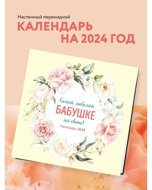 Самой любимой бабушке на свете! Календарь настенный на 2024 год (300х300 мм)