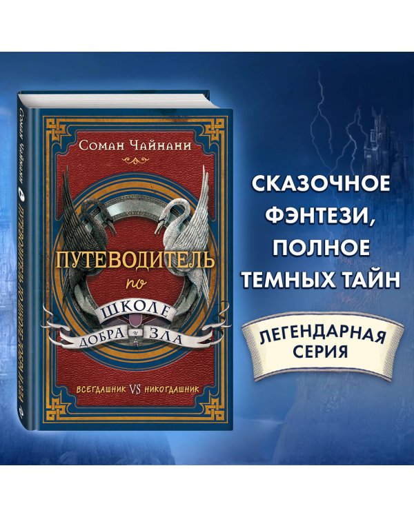 Путеводитель по школе Добра и Зла