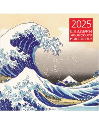 Шедевры японского искусства. Календарь настенный на 2025 год (300х300 мм)