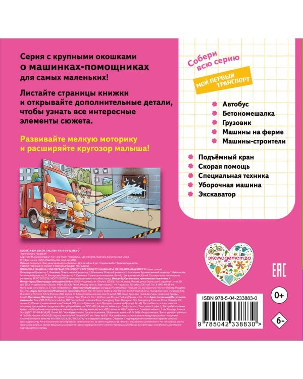 Дополнительное изображение книги «Пожарная машина. Мой первый транспорт»