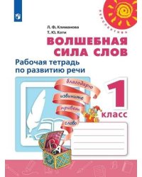 Волшебная сила слов. Рабочая тетрадь по развитию речи. 1 класс. /Перспектива