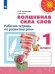 Обложка книги «Волшебная сила слов. Рабочая тетрадь по развитию речи. 1 класс. /Перспектива», ISBN 9785090713931