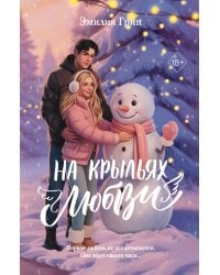 Дилогия «На крыльях любви» (лимитированное издание)