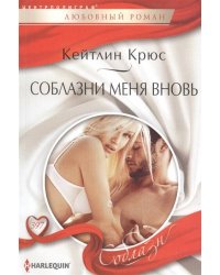 Соблазни меня вновь