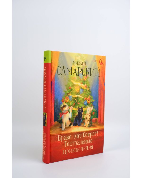 Браво, кот Сократ! Театральные приключения