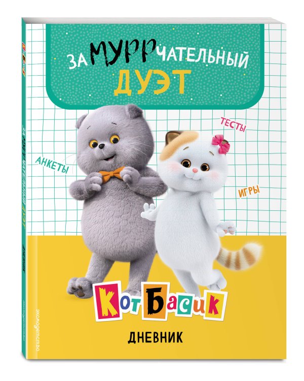 Кот Басик. Дневник. Замурррчательный дуэт