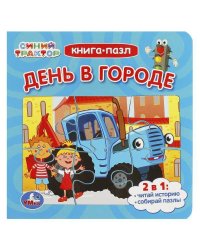 День в городе. Синий Трактор. Книга-пазл. 2в1. 160х160мм. Картонная склейка. 10 стр. Умка в кор.28шт