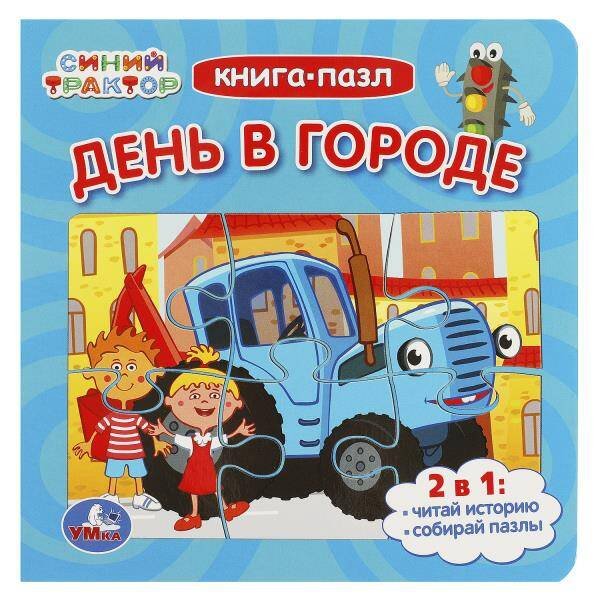 День в городе. Синий Трактор. Книга-пазл. 2в1. 160х160мм. Картонная склейка. 10 стр. Умка в кор.28шт