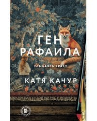 Ген Рафаила