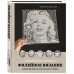 Русская школа вязания Необычные портреты. Филейное вязание. Новый взгляд на старинную технику