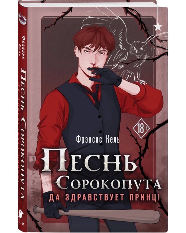 Дополнительное изображение книги «Песнь Сорокопута. Да здравствует принц!»