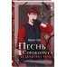 Дополнительное изображение книги «Песнь Сорокопута. Да здравствует принц!»