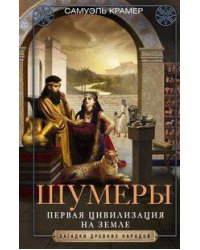 Шумеры. Первая цивилизация на Земле