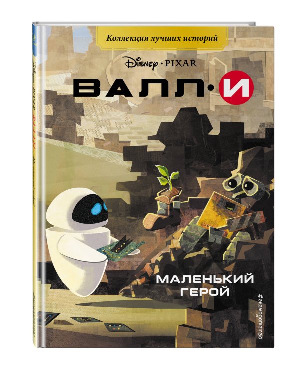 ВАЛЛИ. Маленький герой. Книга для чтения с цветными картинками