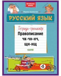 К школе готов! Русский язык. Правописание ЧК-ЧН-НЧ, ЩН-НЩ. Тетрадь-тренажёр