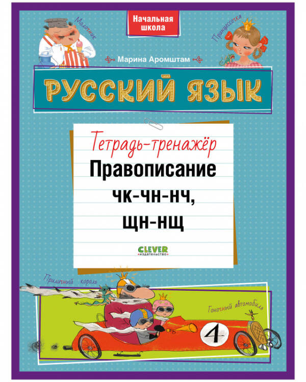 Обложка книги «К школе готов! Русский язык. Правописание ЧК-ЧН-НЧ, ЩН-НЩ. Тетрадь-тренажёр», ISBN 9785001545613