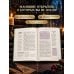 Дополнительное изображение книги «Гарри Поттер. Неофициальная книга-компаньон. Том 1. Философский камень: углубленное исследование»