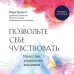 Комплект из 2-х книг для понимания своих эмоций: Мои эмоции. Терапевтический дневник для тех, кто хочет разобраться в себе и подружиться со своими чувствами + Позвольте себе чувствовать. Искусство управления эмоциями (ИК)