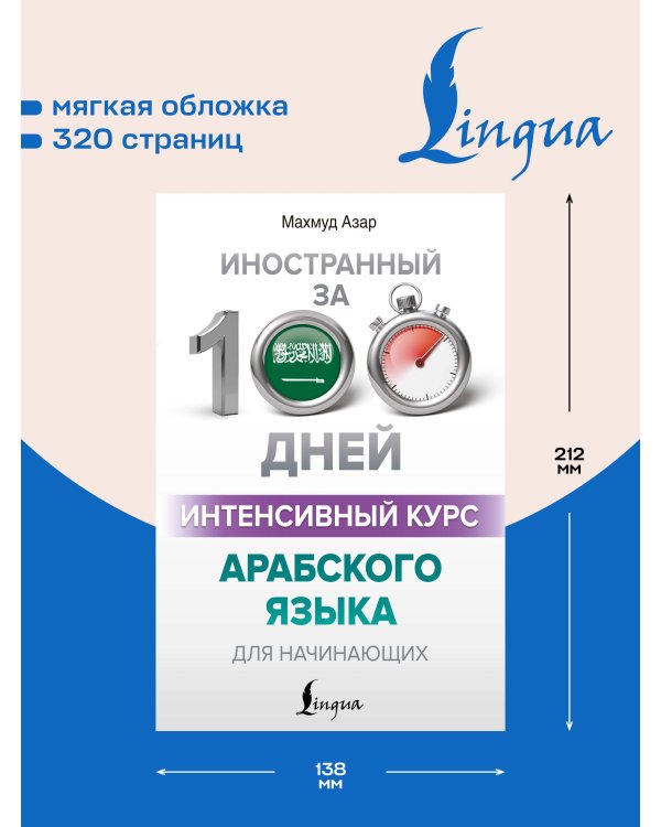 Дополнительное изображение книги «Интенсивный курс арабского языка для начинающих»
