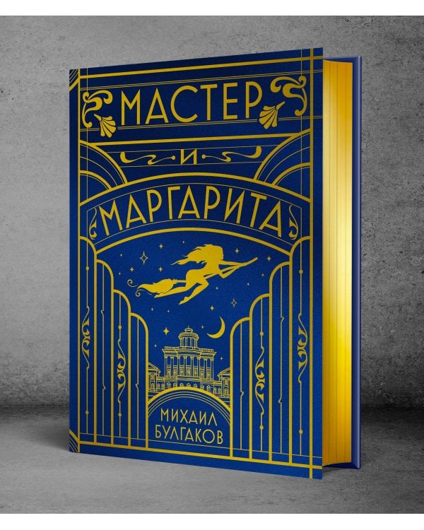 Мастер и Маргарита (шелковая коллекция)
