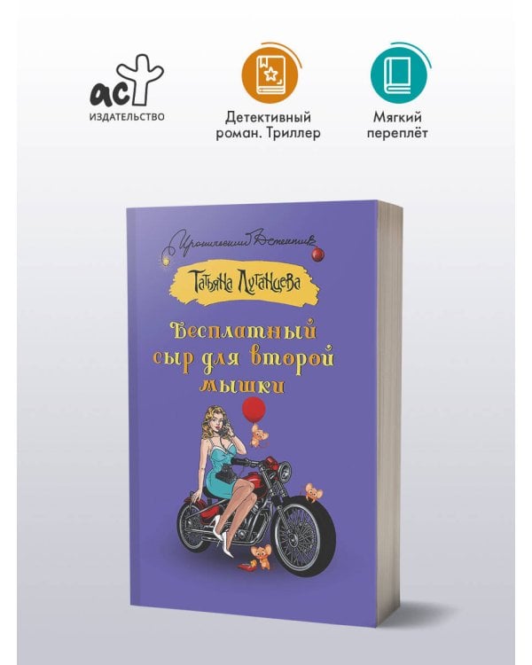 Бесплатный сыр для второй мышки
