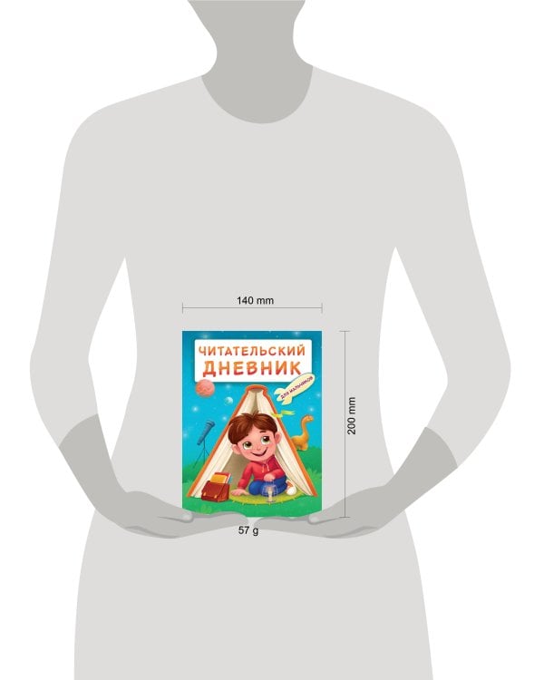 ЧИТАТЕЛЬСКИЙ ДНЕВНИК эконом. ДЛЯ МАЛЬЧИКОВ. МАЛЬЧИК В ПАЛАТКЕ