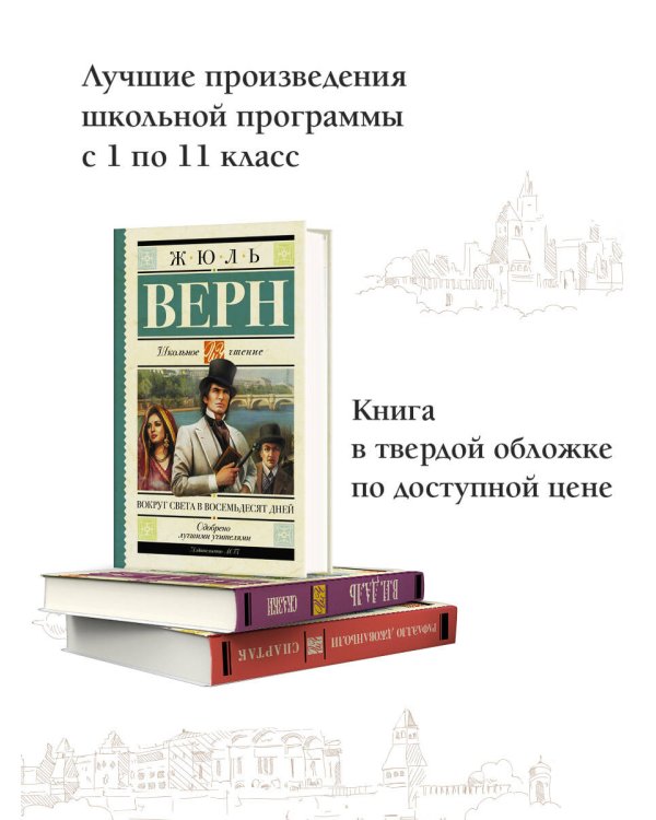Вокруг света в восемьдесят дней