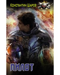 Пилот