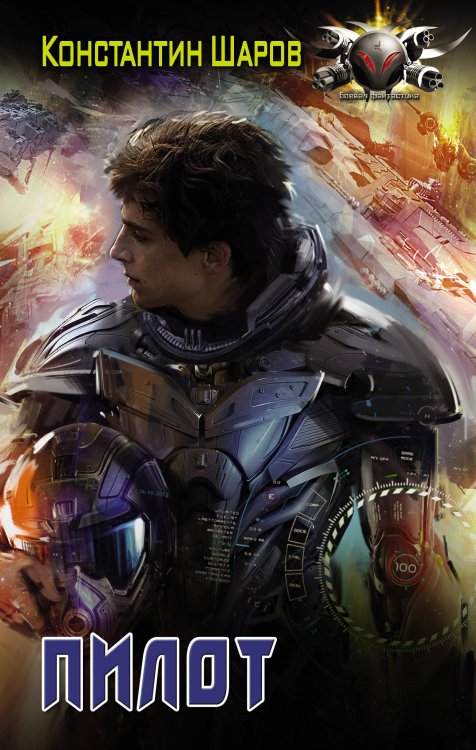 Боевая фантастика Пилот
