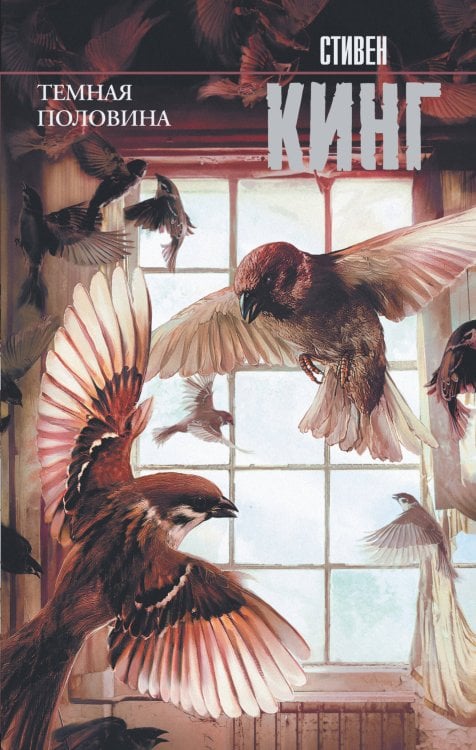 Король на все времена Темная половина (новый перевод)